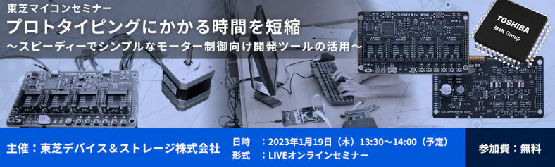 TOSHIBA: Webセミナー開催のお知らせ(マイコン)